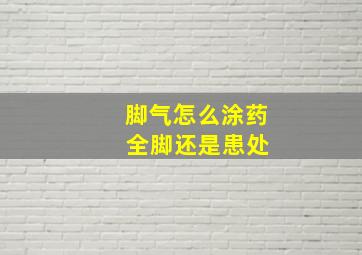 脚气怎么涂药 全脚还是患处